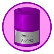 Эмаль АК-142